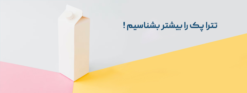 تتراپک را بیشتر بشناسیم